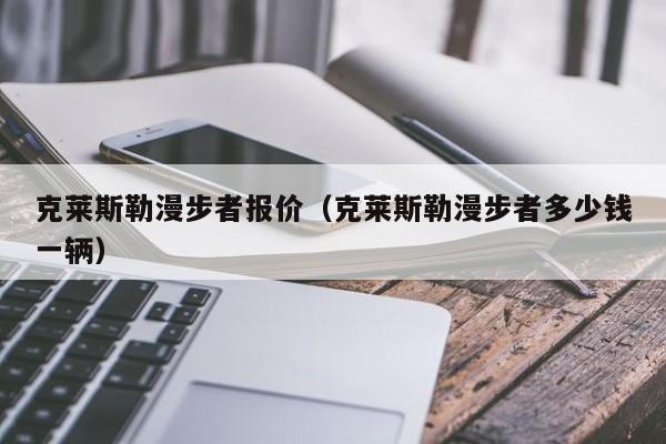 克莱斯勒漫步者报价（克莱斯勒漫步者多少钱一辆）