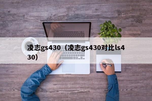 凌志gs430（凌志gs430对比ls430）