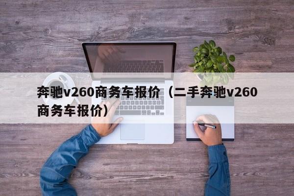 奔驰v260商务车报价（二手奔驰v260商务车报价）