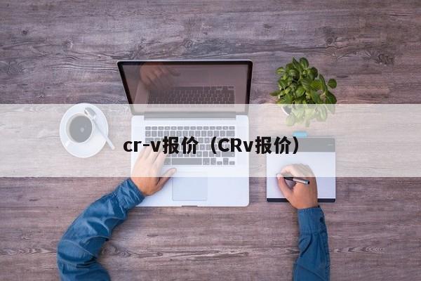 cr-v报价（CRv报价）