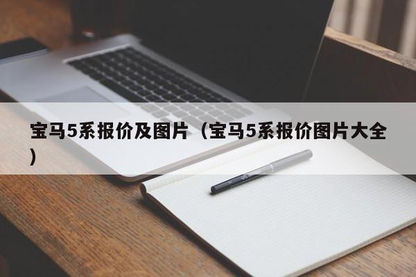 宝马5系报价及图片（宝马5系报价图片大全）