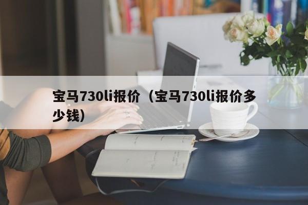 宝马730li报价（宝马730li报价多少钱）