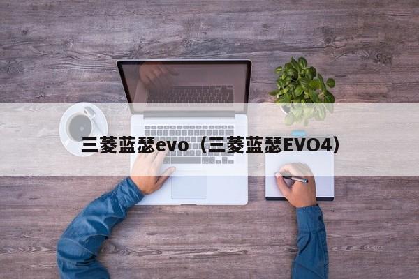 三菱蓝瑟evo（三菱蓝瑟EVO4）