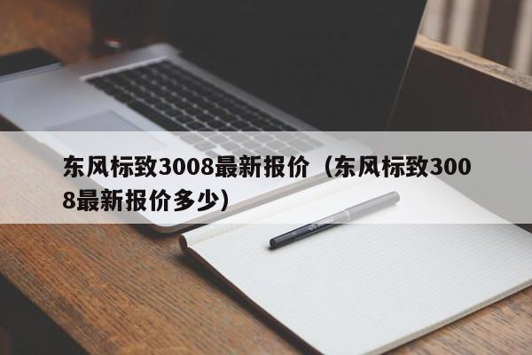 东风标致3008最新报价（东风标致3008最新报价多少）