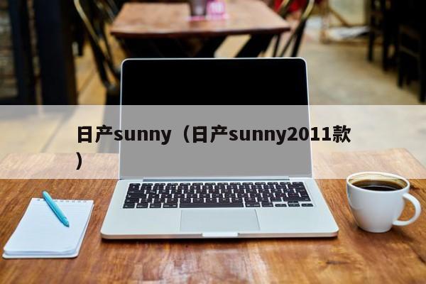 日产sunny（日产sunny2011款）