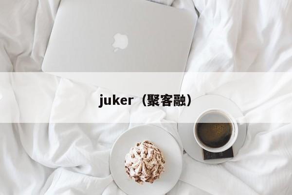 juker（聚客融）