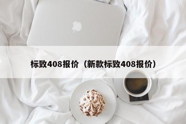 标致408报价（新款标致408报价）