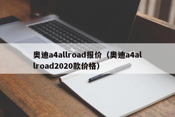 奥迪a4allroad报价（奥迪a4allroad2020款价格）