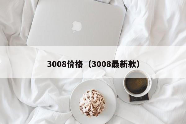 3008价格（3008最新款）