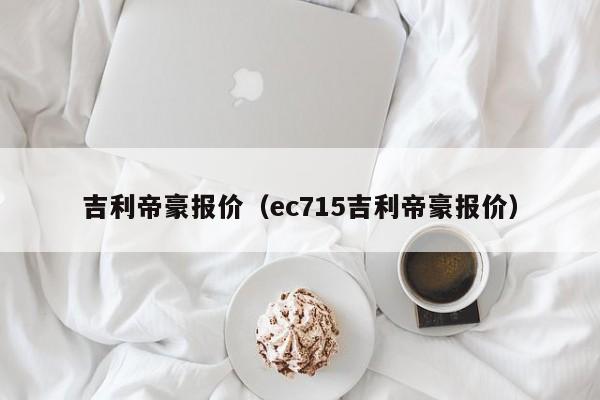 吉利帝豪报价（ec715吉利帝豪报价）