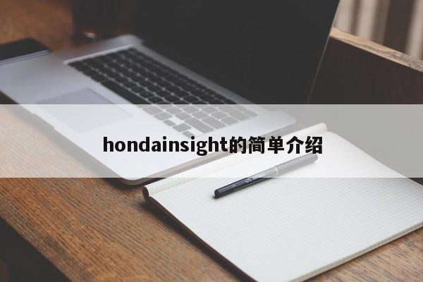 hondainsight的简单介绍