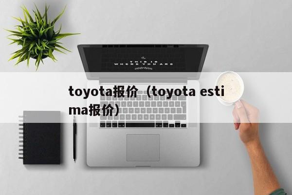 toyota报价（toyota estima报价）