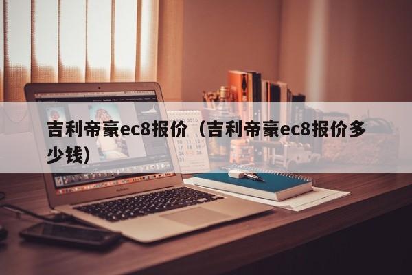 吉利帝豪ec8报价（吉利帝豪ec8报价多少钱）