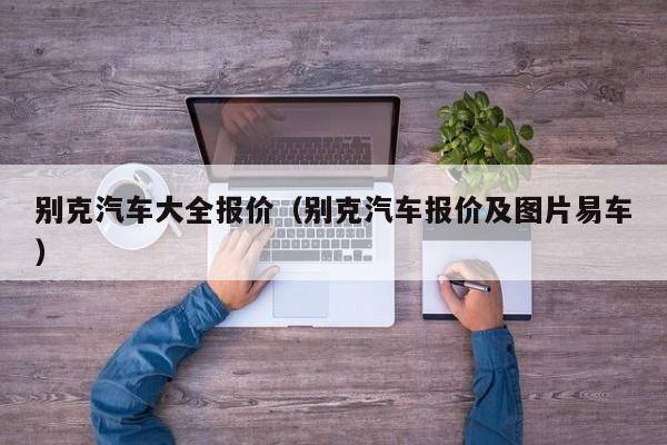 别克汽车大全报价（别克汽车报价及图片易车）