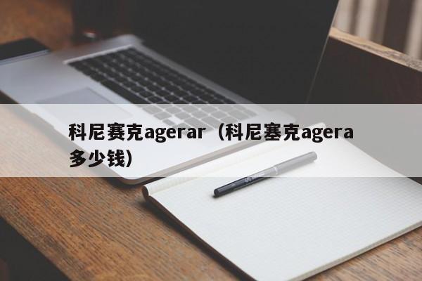 科尼赛克agerar（科尼塞克agera多少钱）