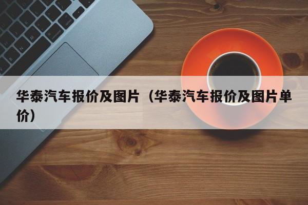 华泰汽车报价及图片（华泰汽车报价及图片单价）