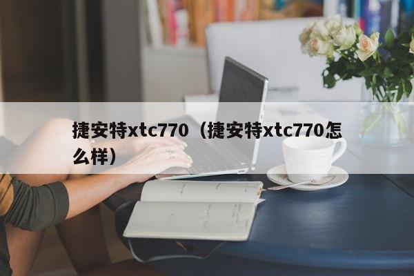 捷安特xtc770（捷安特xtc770怎么样）