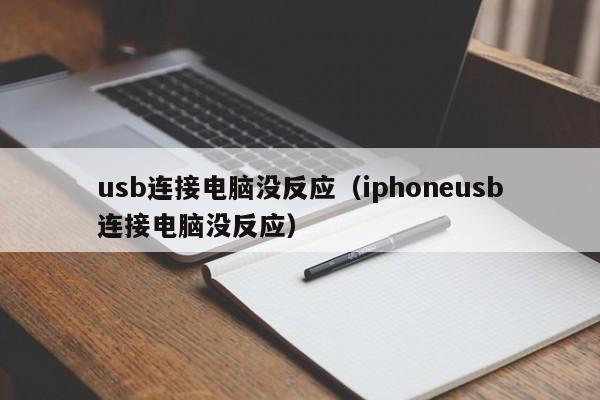 usb连接电脑没反应（iphoneusb连接电脑没反应）