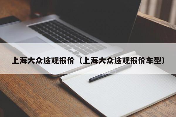 上海大众途观报价（上海大众途观报价车型）