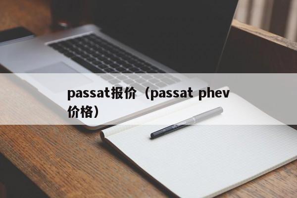 passat报价（passat phev价格）