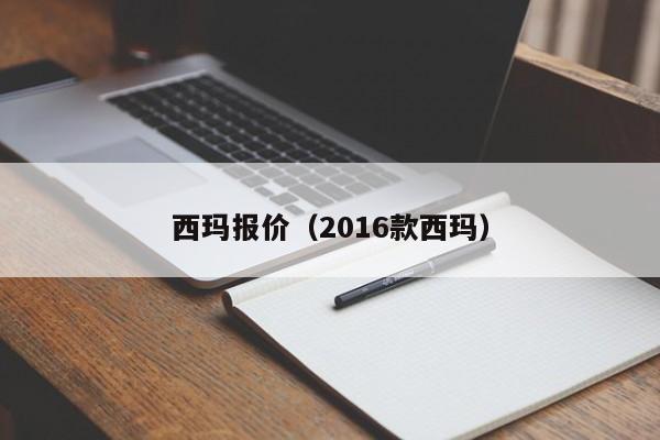 西玛报价（2016款西玛）