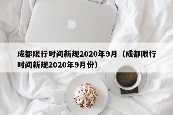 成都限行时间新规2020年9月（成都限行时间新规2020年9月份）