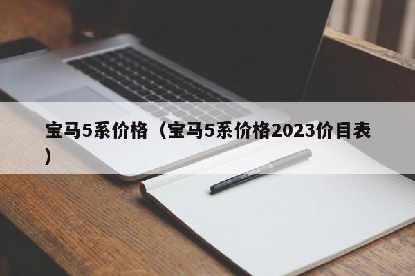 宝马5系价格（宝马5系价格2023价目表）