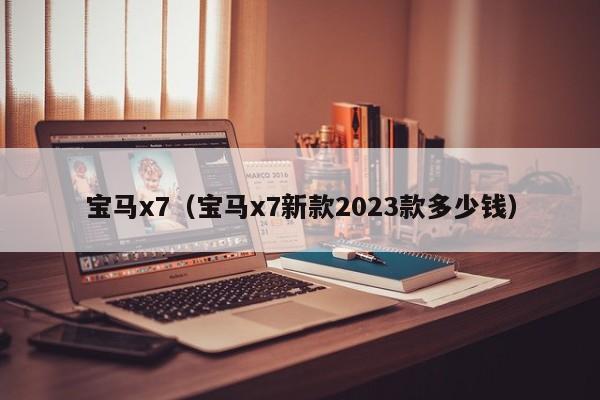 宝马x7（宝马x7新款2023款多少钱）