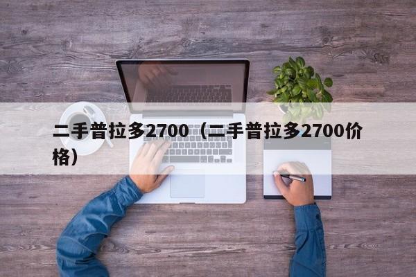 二手普拉多2700（二手普拉多2700价格）