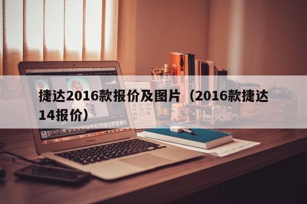 捷达2016款报价及图片（2016款捷达14报价）