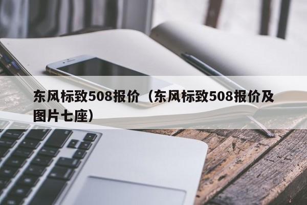 东风标致508报价（东风标致508报价及图片七座）