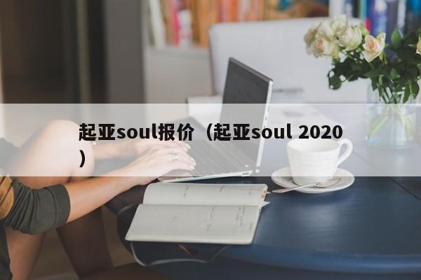 起亚soul报价（起亚soul 2020）