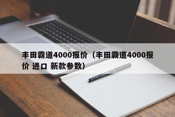 丰田霸道4000报价（丰田霸道4000报价 进口 新款参数）