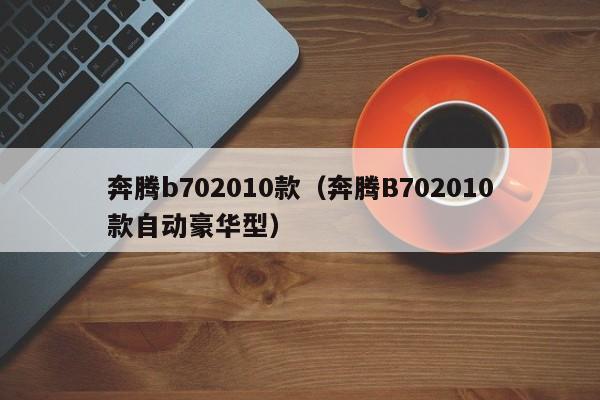 奔腾b702010款（奔腾B702010款自动豪华型）