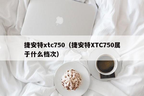 捷安特xtc750（捷安特XTC750属于什么档次）