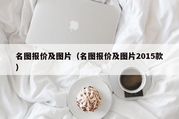 名图报价及图片（名图报价及图片2015款）