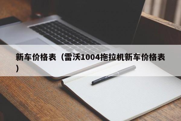 新车价格表（雷沃1004拖拉机新车价格表）