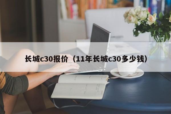 长城c30报价（11年长城c30多少钱）