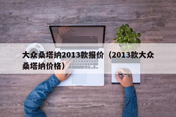 大众桑塔纳2013款报价（2013款大众桑塔纳价格）