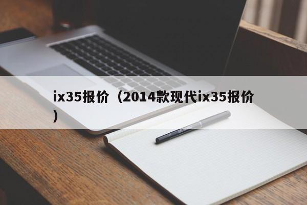 ix35报价（2014款现代ix35报价）