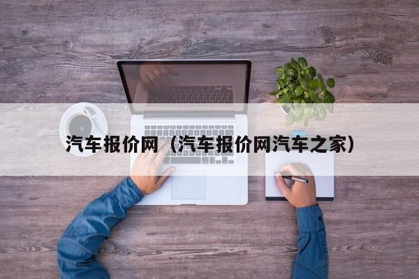 汽车报价网（汽车报价网汽车之家）