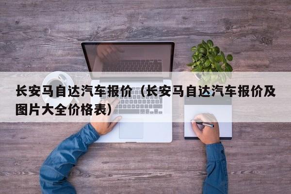 长安马自达汽车报价（长安马自达汽车报价及图片大全价格表）