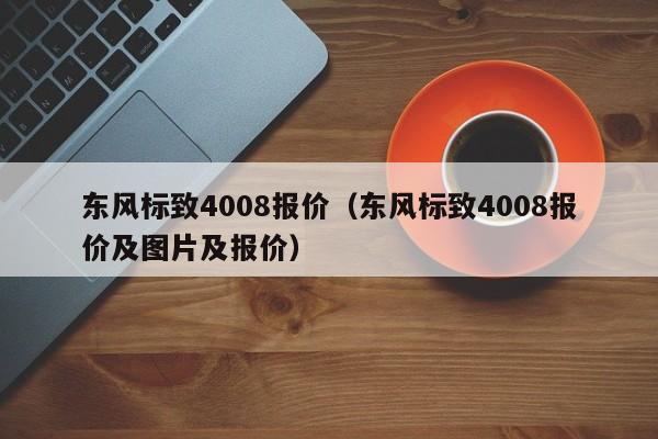 东风标致4008报价（东风标致4008报价及图片及报价）