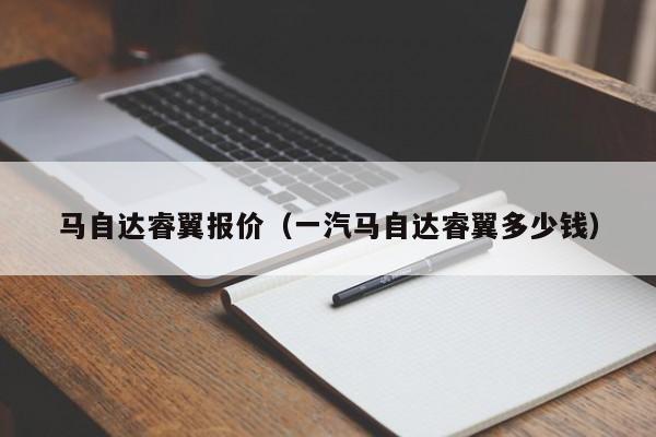 马自达睿翼报价（一汽马自达睿翼多少钱）