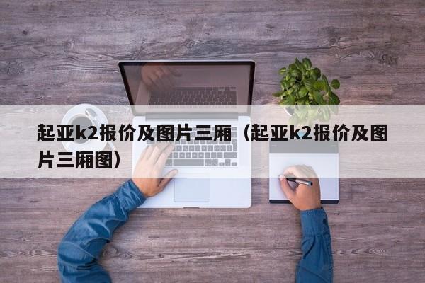 起亚k2报价及图片三厢（起亚k2报价及图片三厢图）