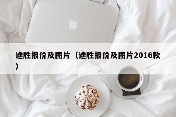 途胜报价及图片（途胜报价及图片2016款）