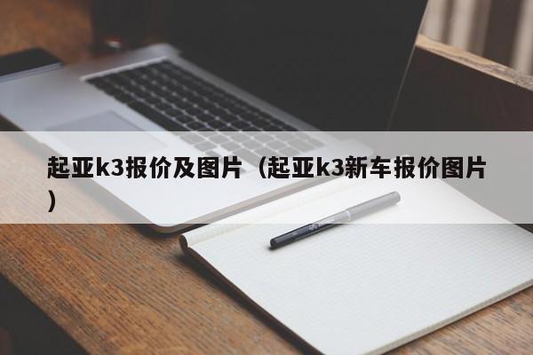 起亚k3报价及图片（起亚k3新车报价图片）