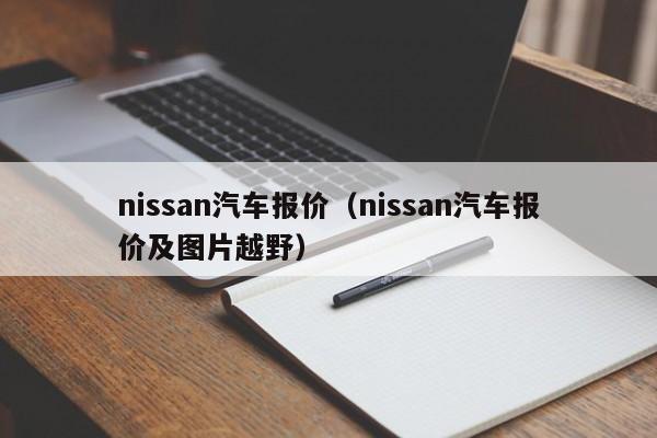 nissan汽车报价（nissan汽车报价及图片越野）