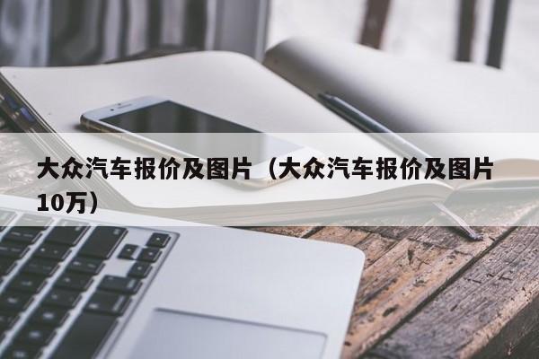 大众汽车报价及图片（大众汽车报价及图片 10万）