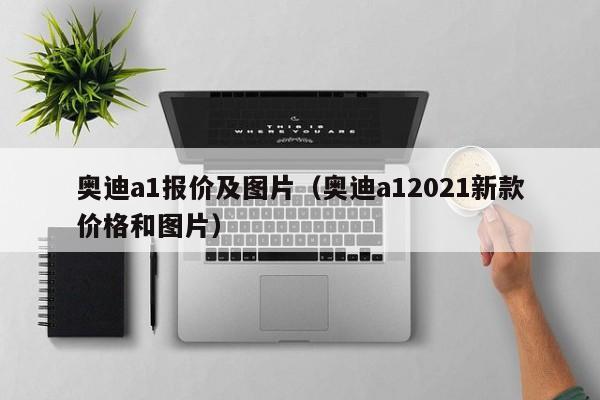 奥迪a1报价及图片（奥迪a12021新款价格和图片）